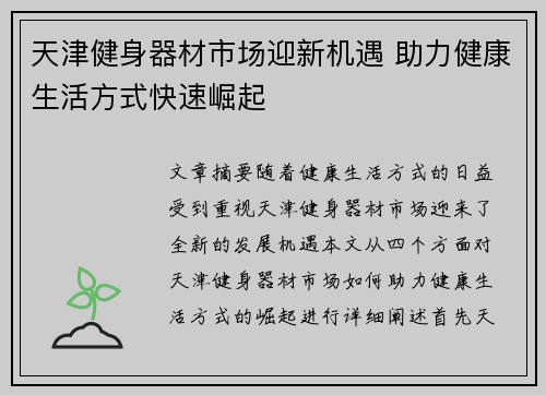 天津健身器材市场迎新机遇 助力健康生活方式快速崛起