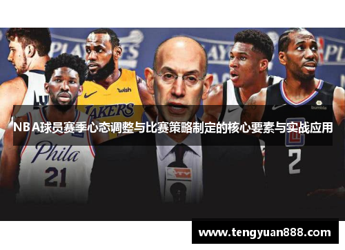 NBA球员赛季心态调整与比赛策略制定的核心要素与实战应用